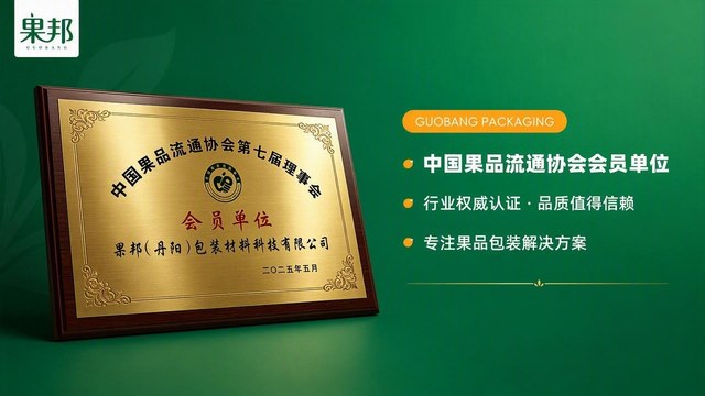 中国果品流通协会会员单位牌匾